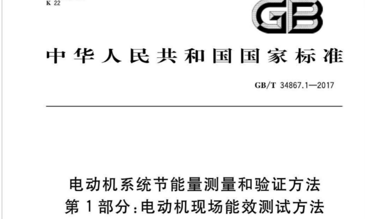 电动机系统节能量测量和验证方法第1部分：电动机现场能效测试方法