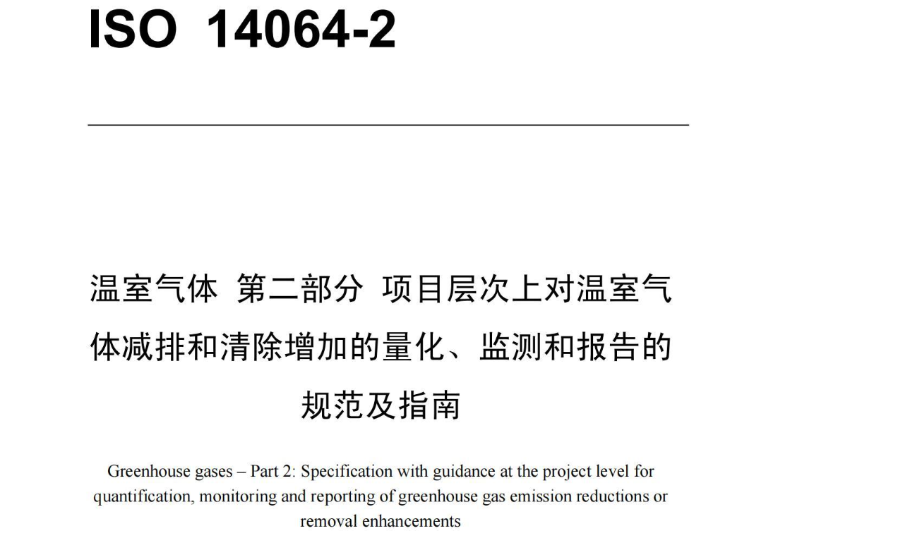 ISO 14064-2 温室气体 第二部分 项目层次上对温室气体减排和清除增加的量化、监测和报告的规范及指南（中英）