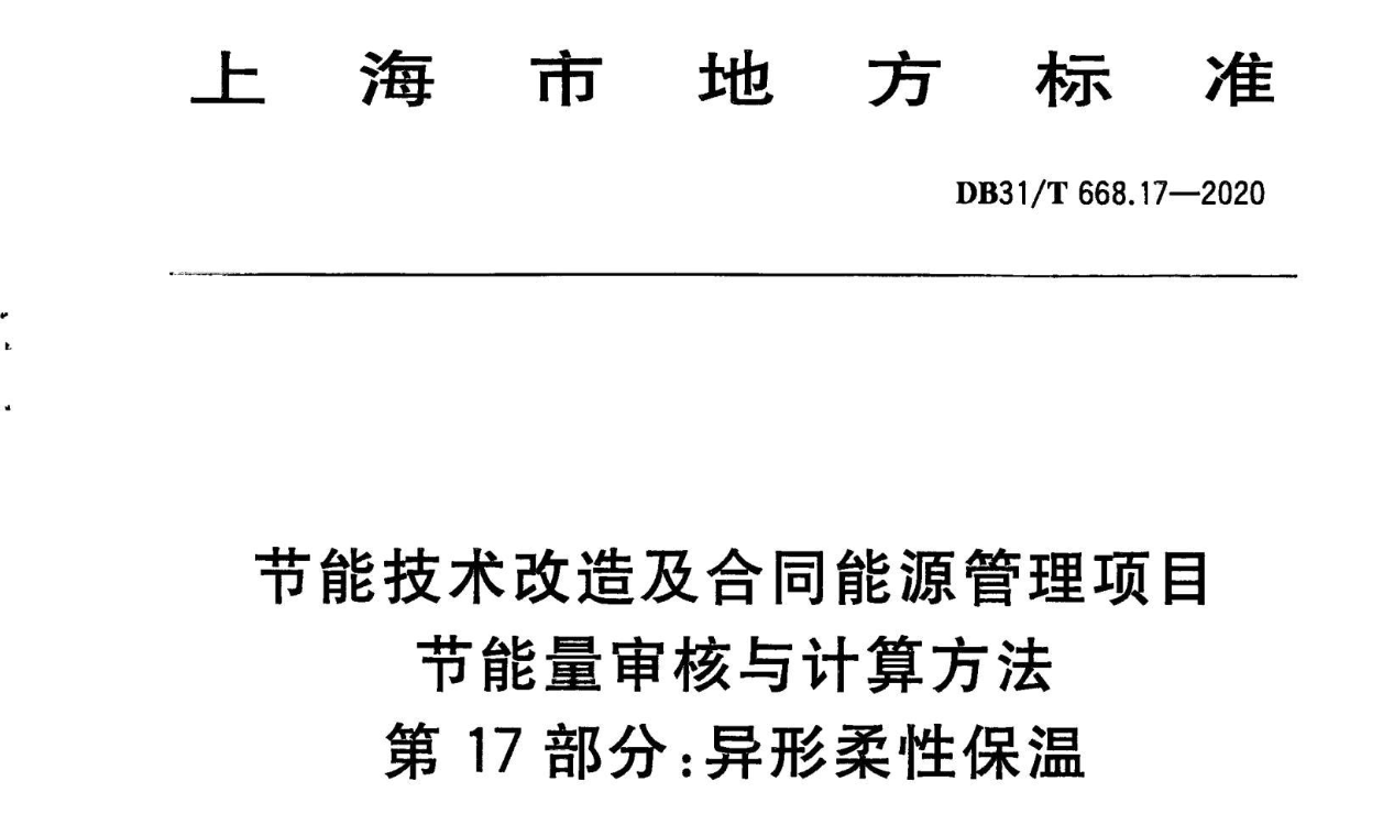节能技术改造及合同能源管理项目节能量审核与计算方法 第17部分：异形柔性保温-上海