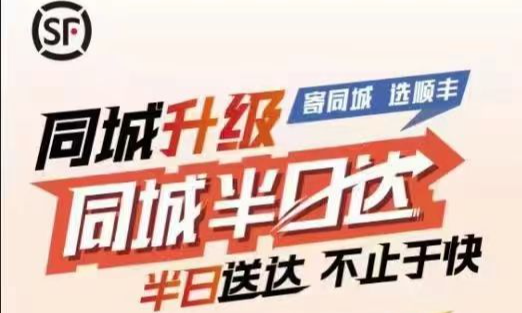 順豐同城升級(jí)，半日送達(dá)