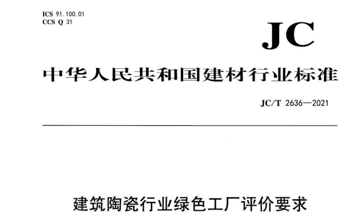 建筑陶瓷行业绿色工厂评价要求