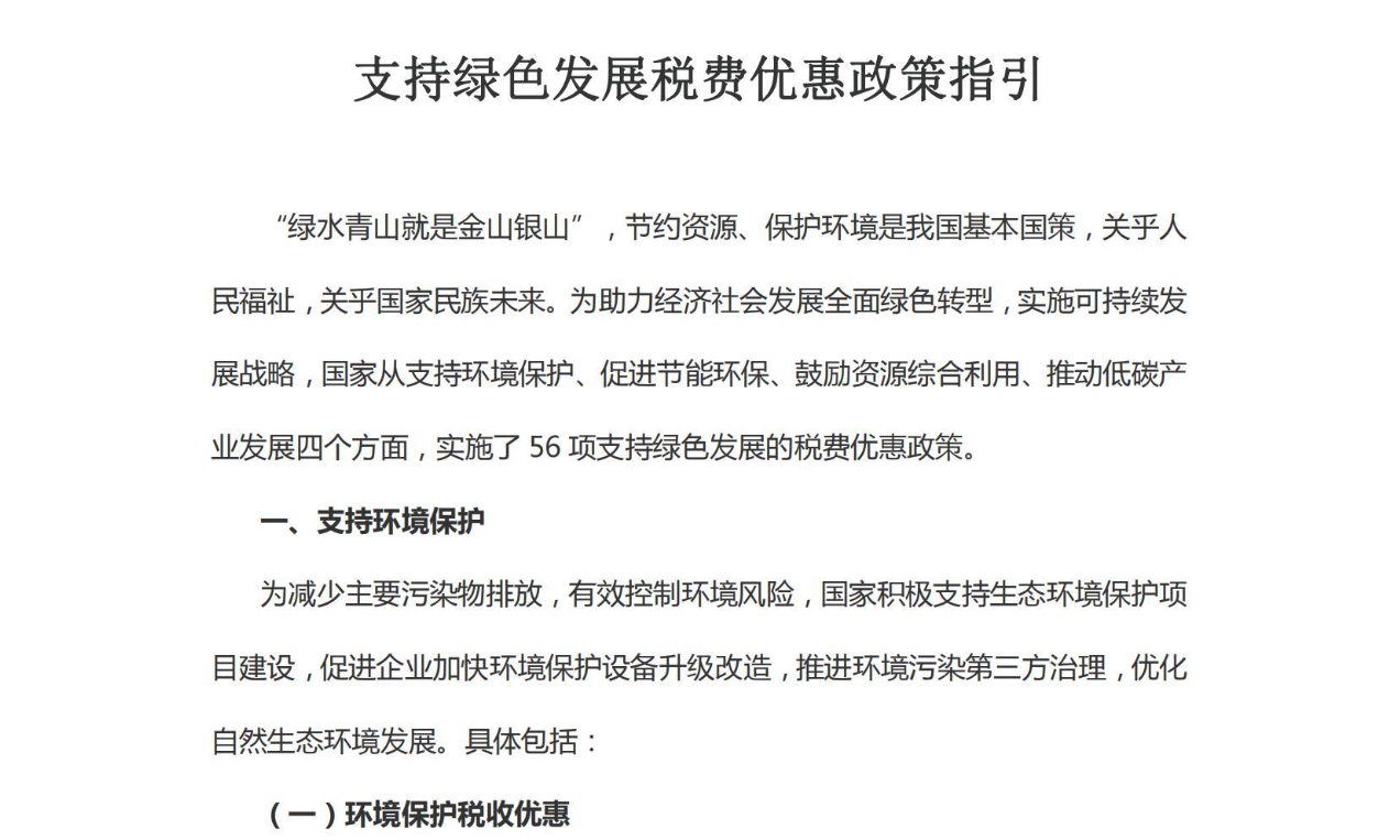支持绿色发展税费优惠政策指引