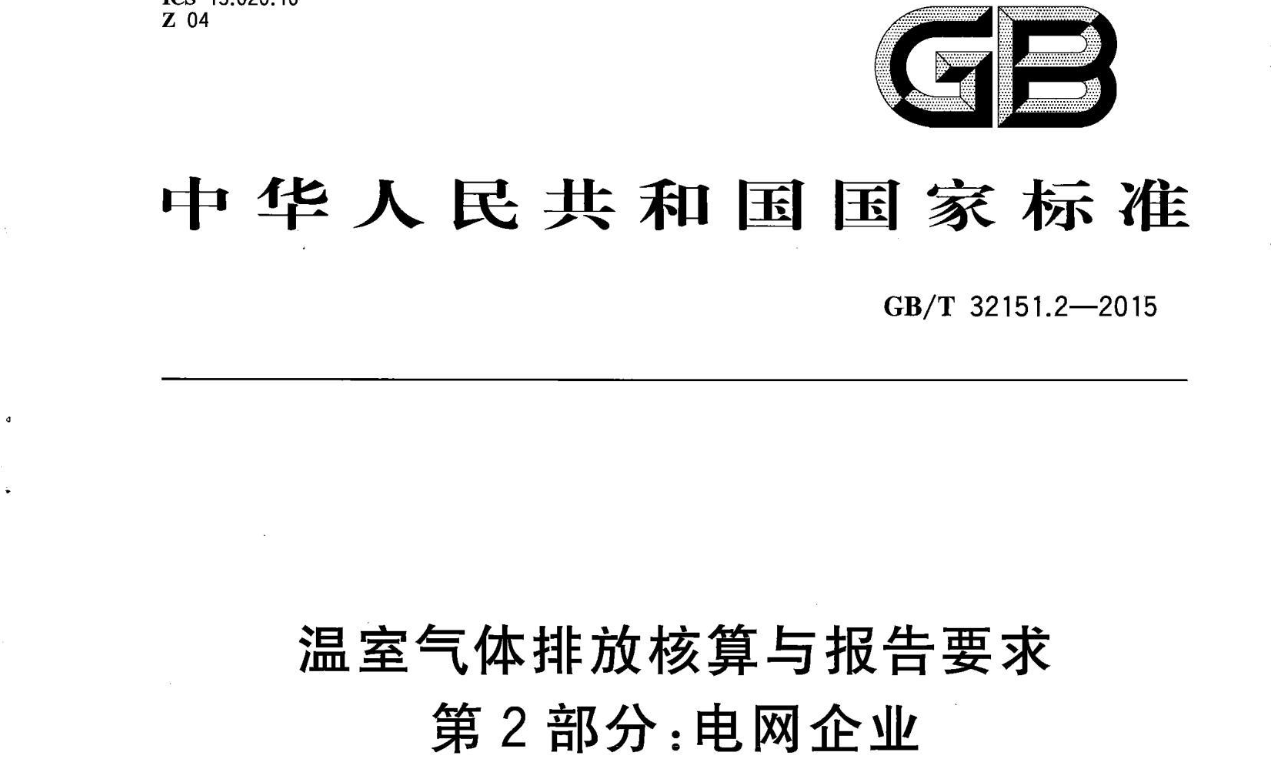温室气体排放核算与报告要求 第2部分：电网企业