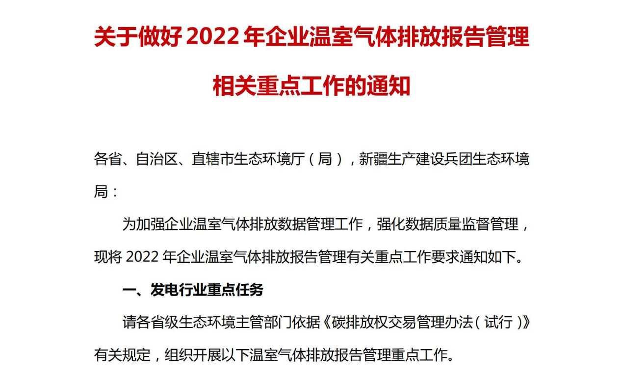 【政策】生态部办公厅关于做好2022年企业温室气体排放报告管理 相关重点工作的通知
