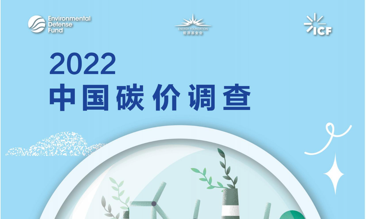 2022中国碳价调查报告(中英)