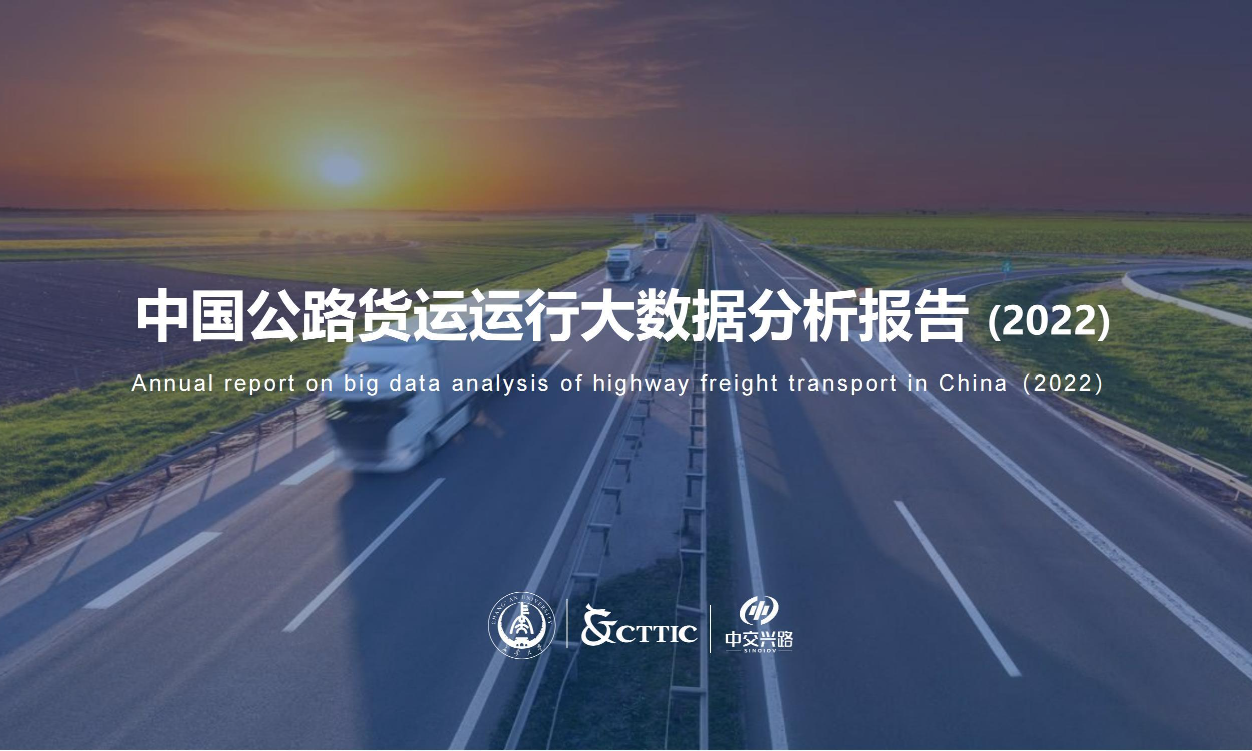 中国公路货运运行大数据分析报告 (2022）