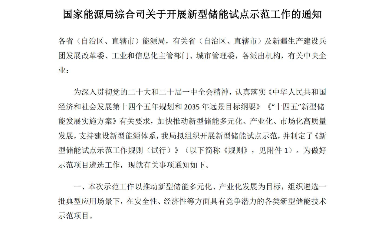 国家能源局综合司关于开展新型储能试点示范工作的通知