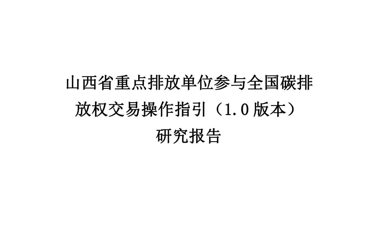 山西省重点排放单位参与全国碳排放权交易操作指引（1.0 版本）研究报告