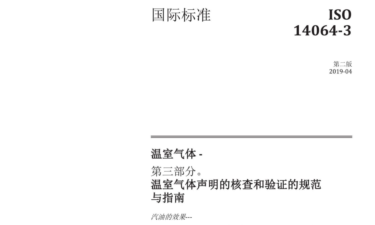 ISO 14064-3：温室气体- 第三部分温室气体声明的核查和验证的规范与指南