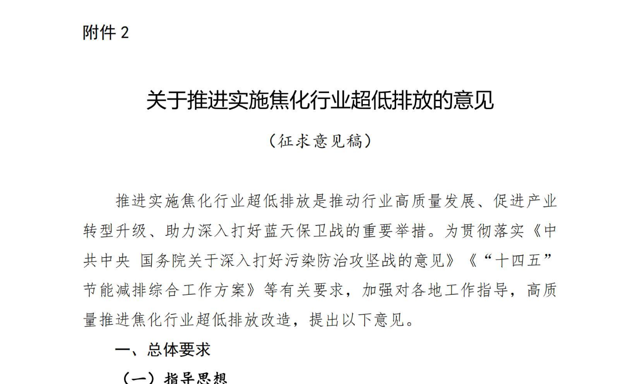 关于推进实施焦化行业超低排放的意见（征求意见稿）