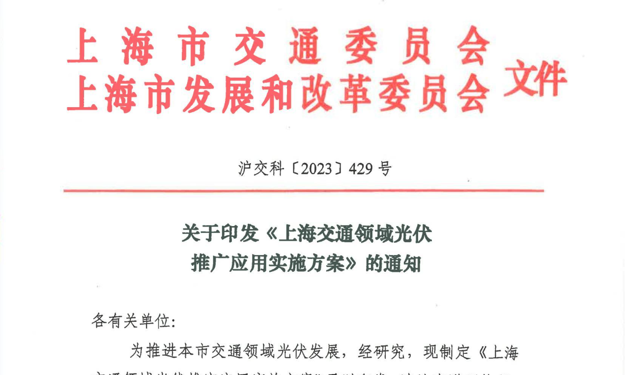 上海交通领域光伏推广应用实施方案