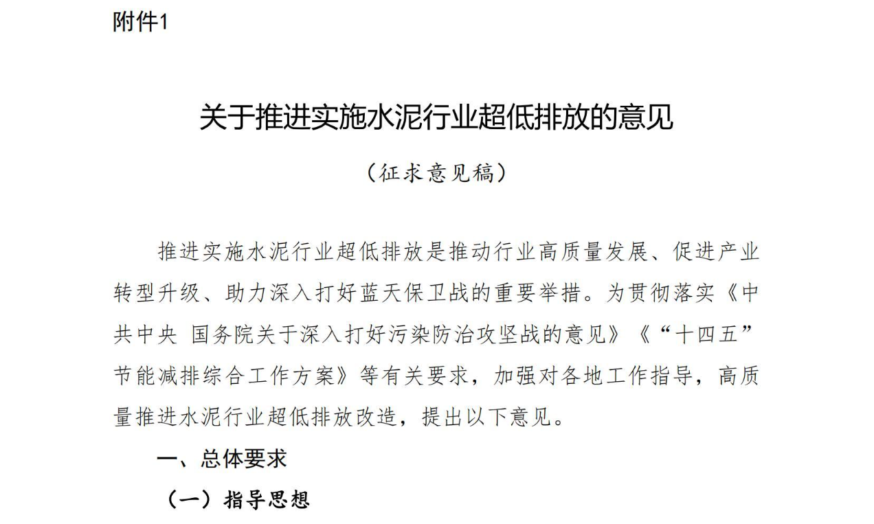 关于推进实施水泥行业超低排放的意见（征求意见稿）