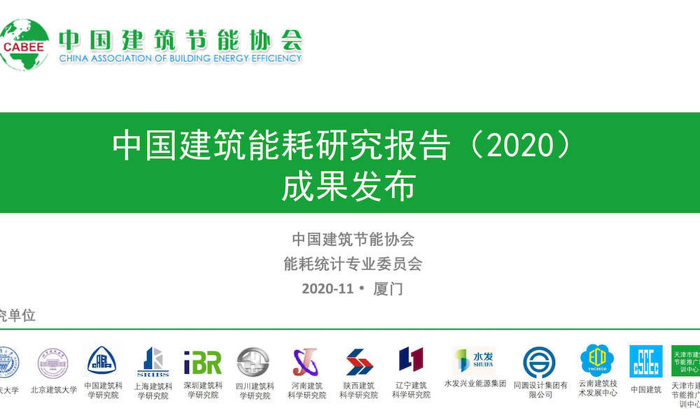 中国建筑能耗研究报告（2020）成果发布