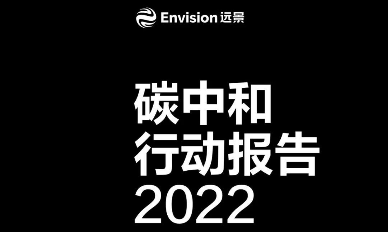 远景2022碳中和行动报告