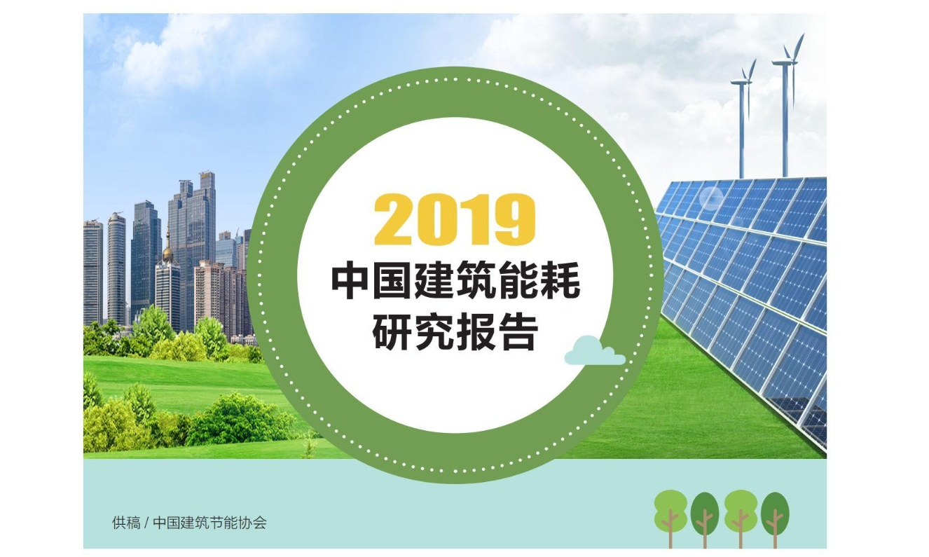 2019中国建筑能耗研究报告