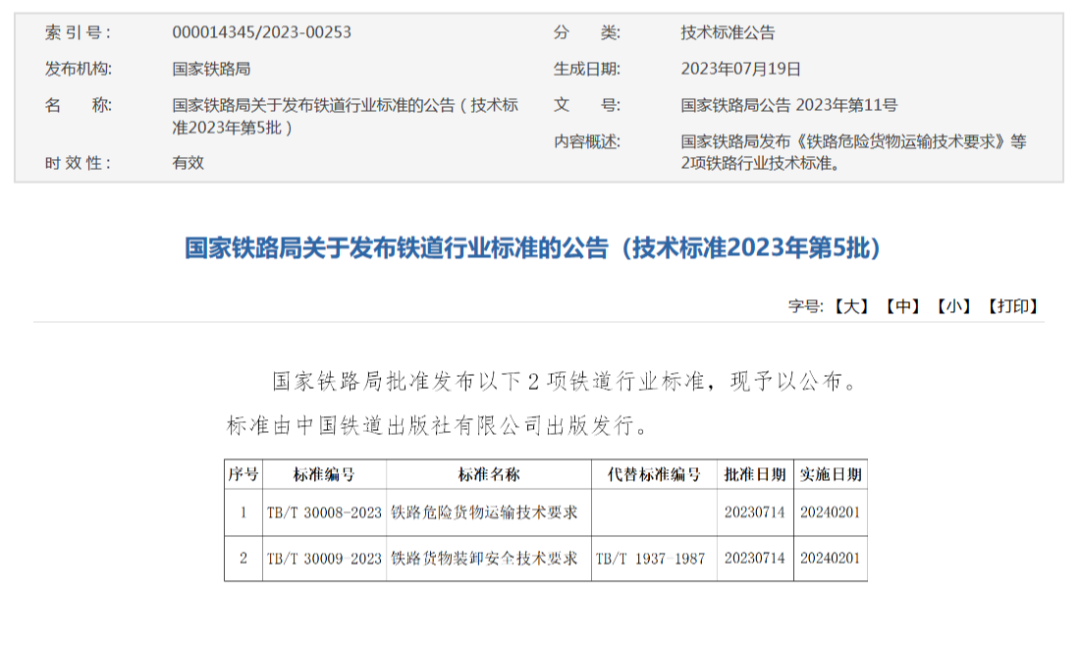 國家鐵路局發(fā)布《鐵路危險貨物運輸技術(shù)要求》等2項鐵道行業(yè)運輸服務(wù)標準