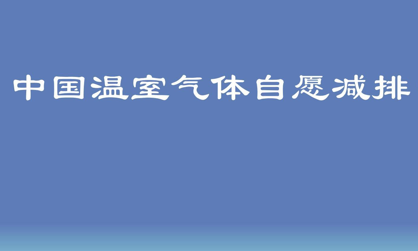 中国自愿减排CCER项目开发与抵消机制