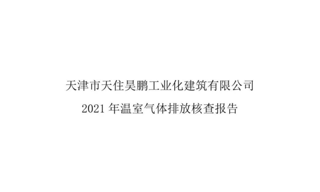 天津市天住昊鹏工业化建筑有限公司2021年温室气体排放核查报告