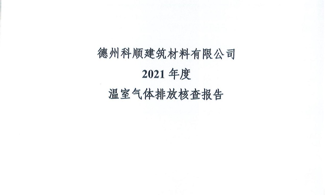 德州科顺建筑材料有限公司2021年度温室气体排放核查报告