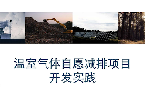 温室气体自愿减排项目开发实践