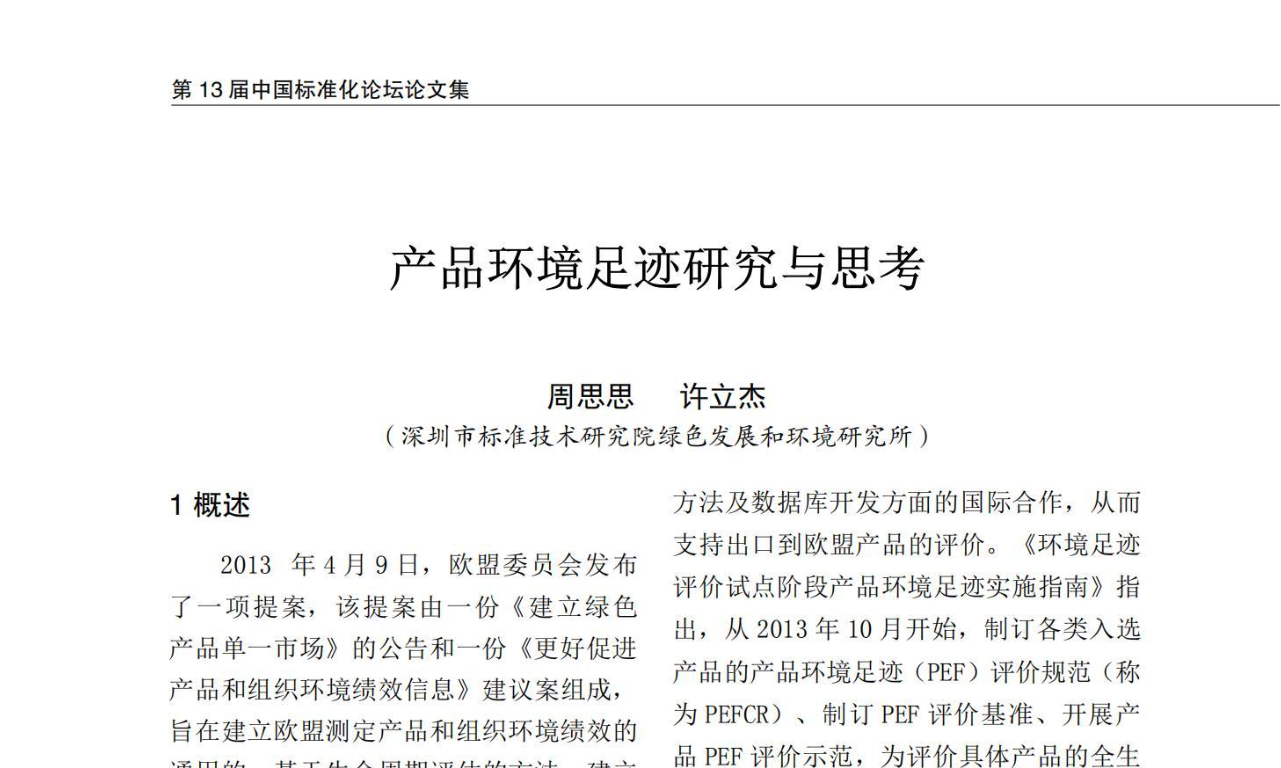 产品环境足迹研究与思考