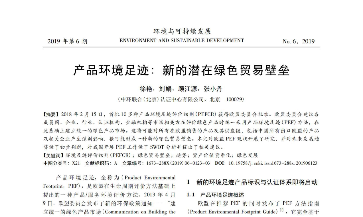 产品环境足迹：新的潜在绿色贸易壁垒