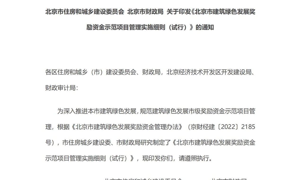 北京市建筑绿色发展奖励资金示范项目管理实施细则（试行）