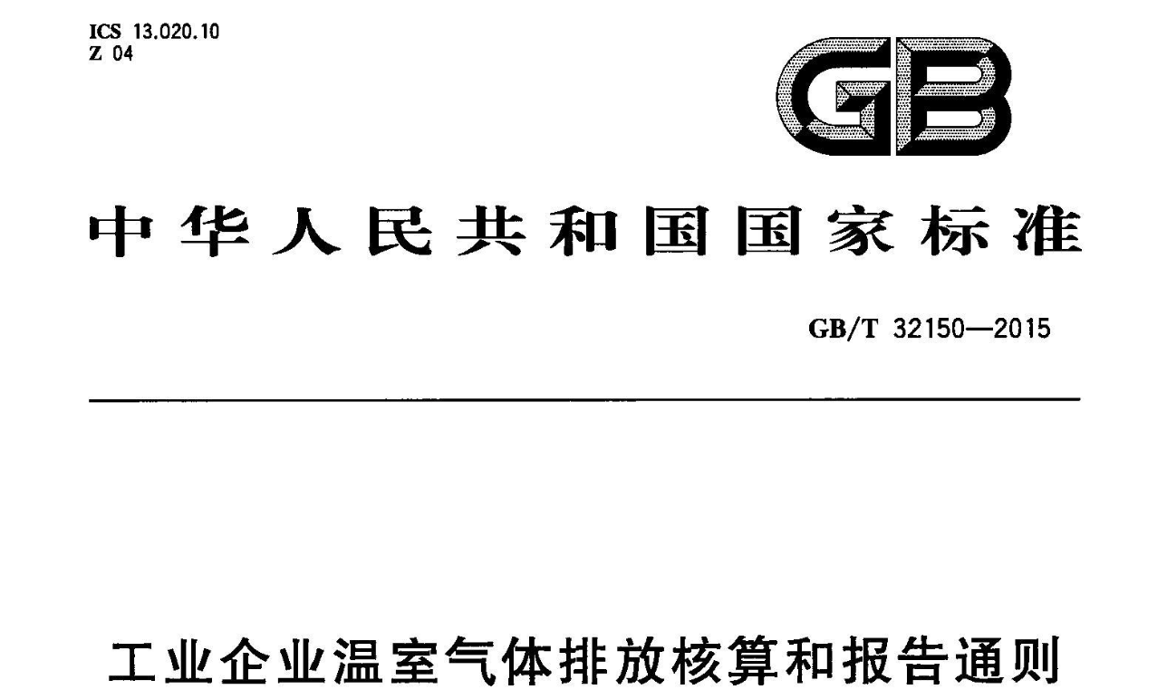 工业企业温室气体排放核算和报告通则