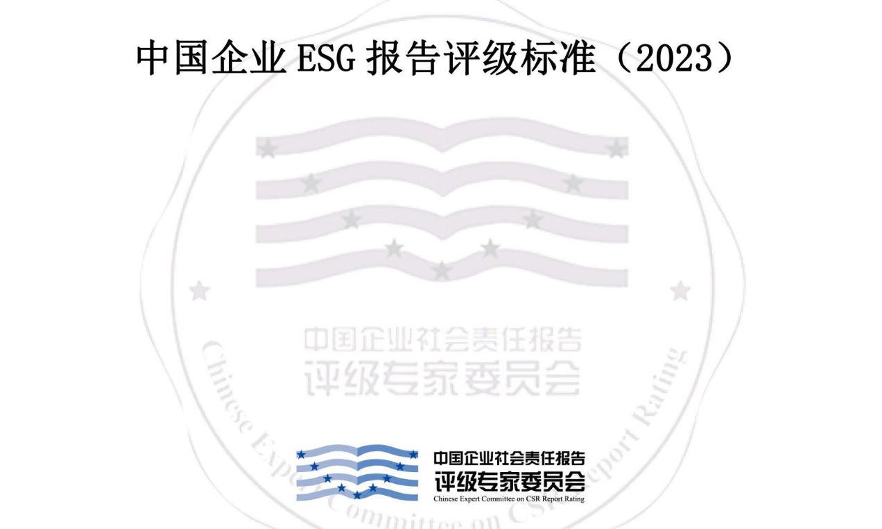 中国企业ESG报告评级标准（2023）