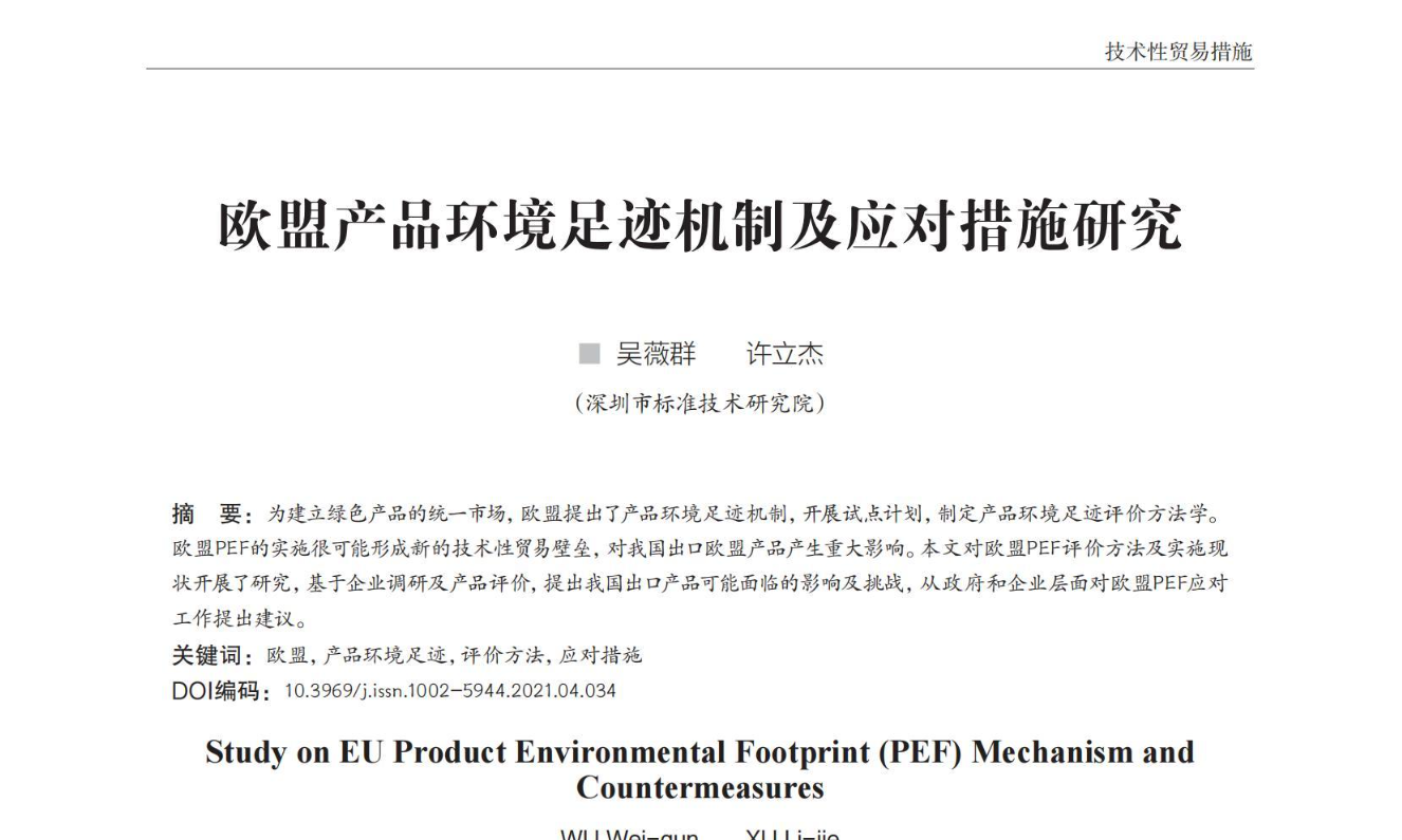 欧盟产品环境足迹机制及应对措施研究