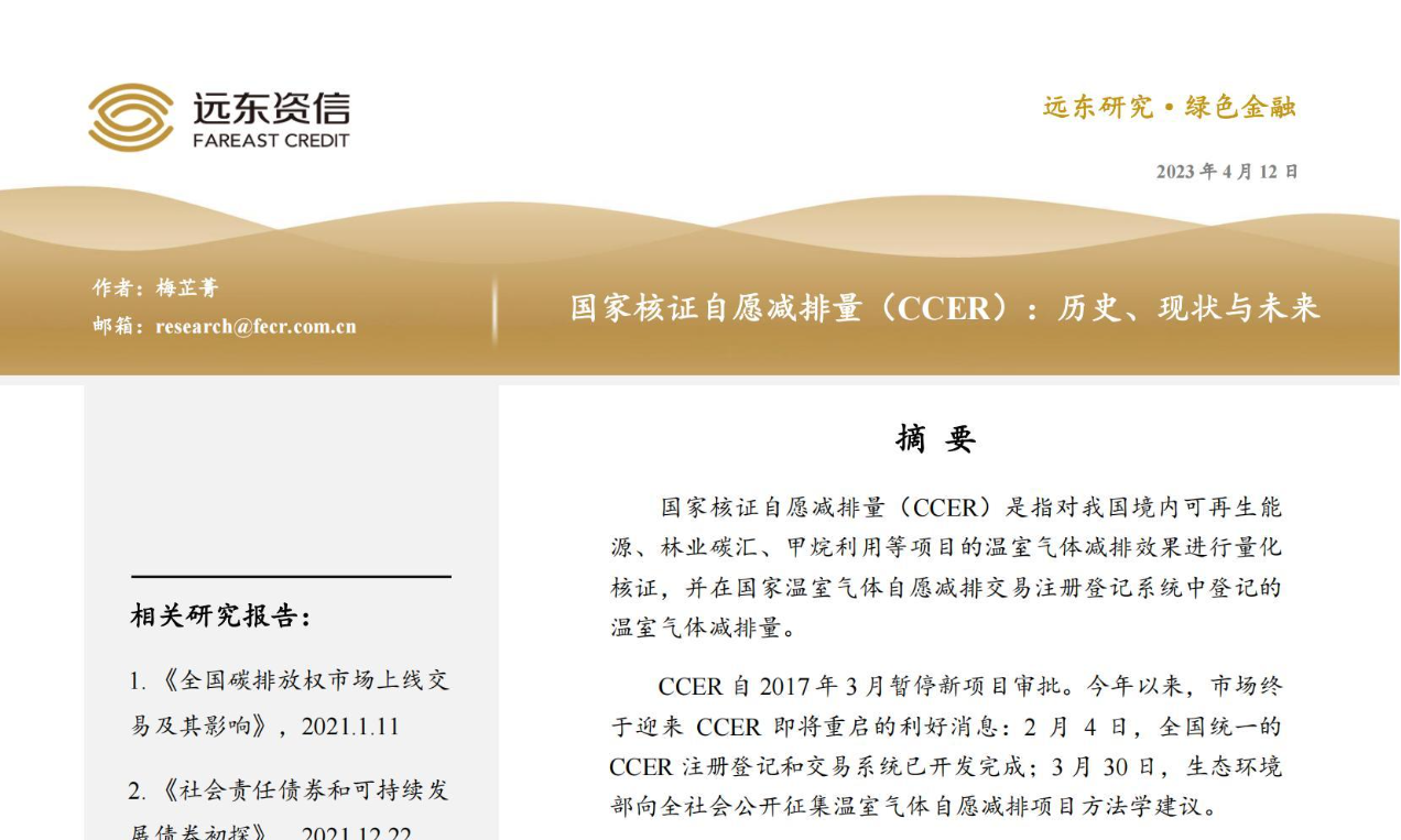 国家核证自愿减排量（CCER）：历史、现状与未来