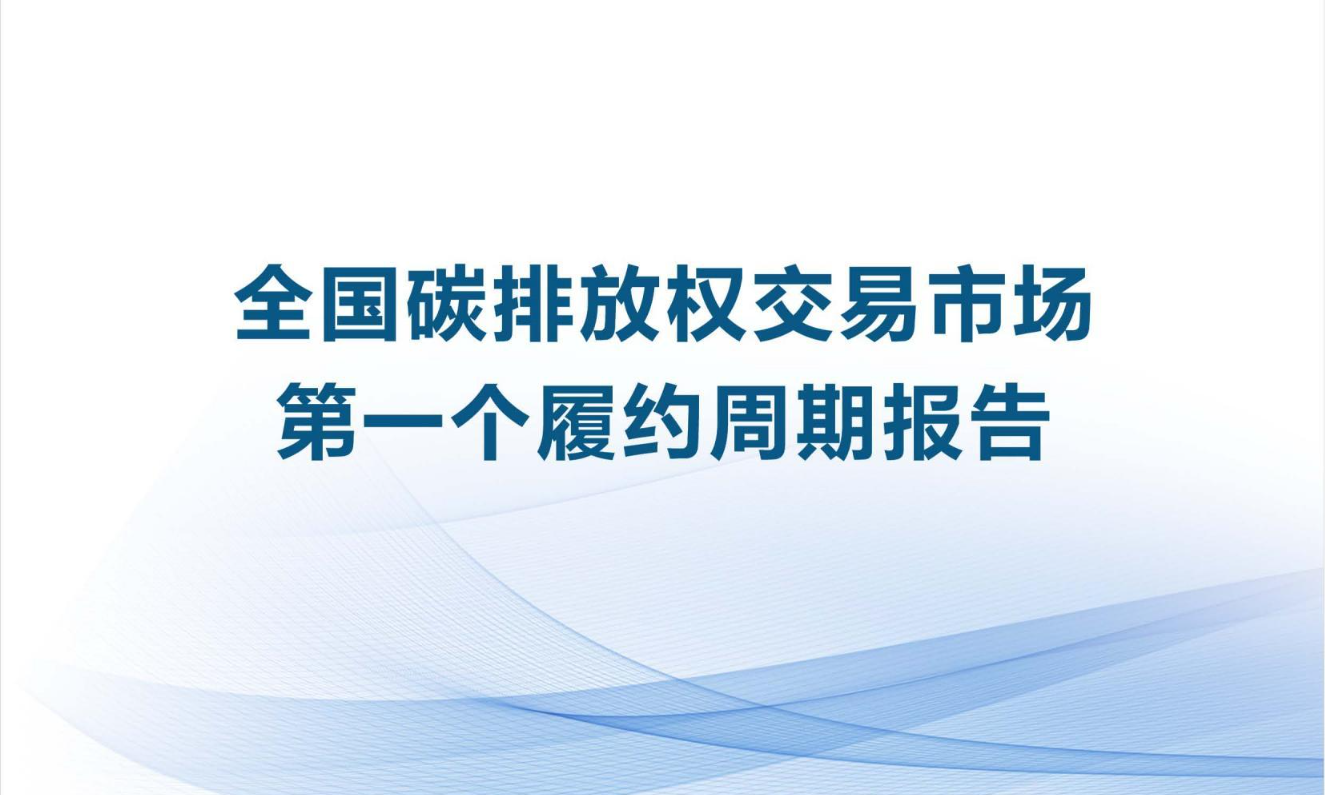 全国碳排放权交易市场第一个履约周期报告