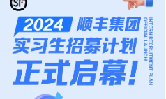 顺丰集团2024届实习生招募计划正式启幕！