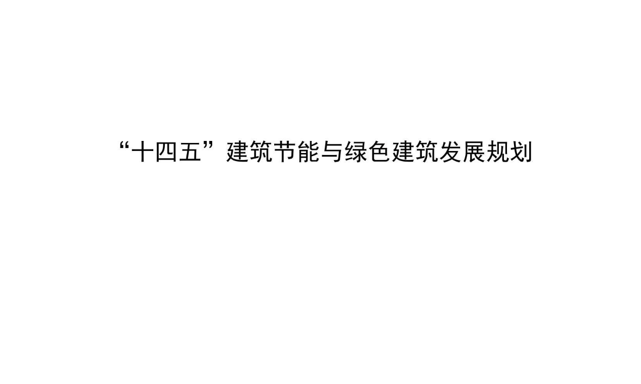 【政策】住房和城乡建设部关于印发“十四五”建筑节能与绿色建筑发展规划的通知