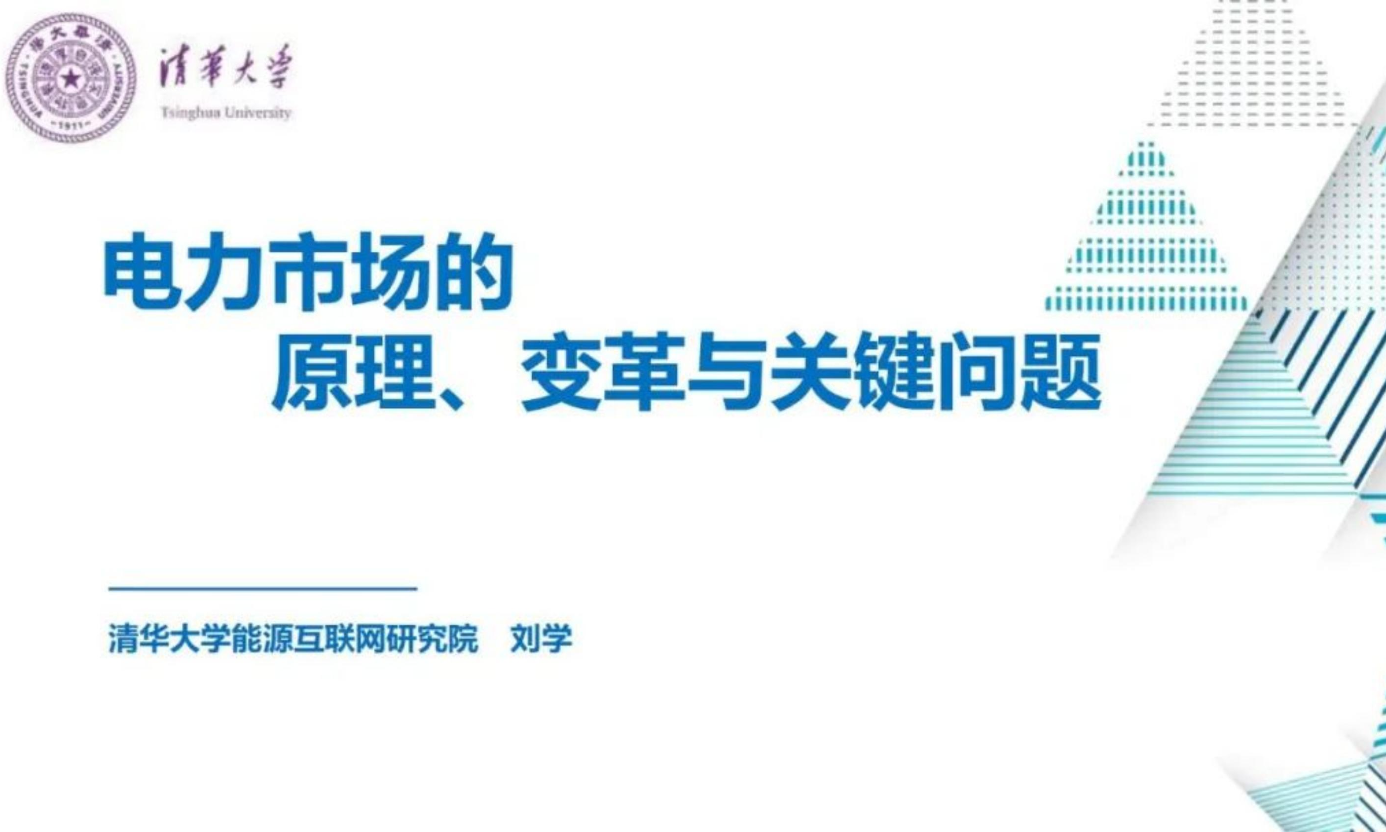 电力市场的原理、变革与关键问题
