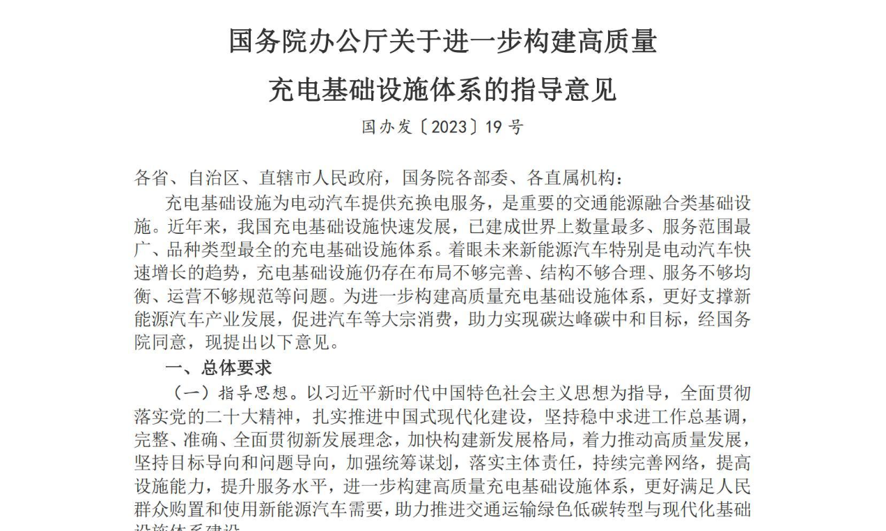 关于进一步构建高质量充电基础设施体系的指导意见
