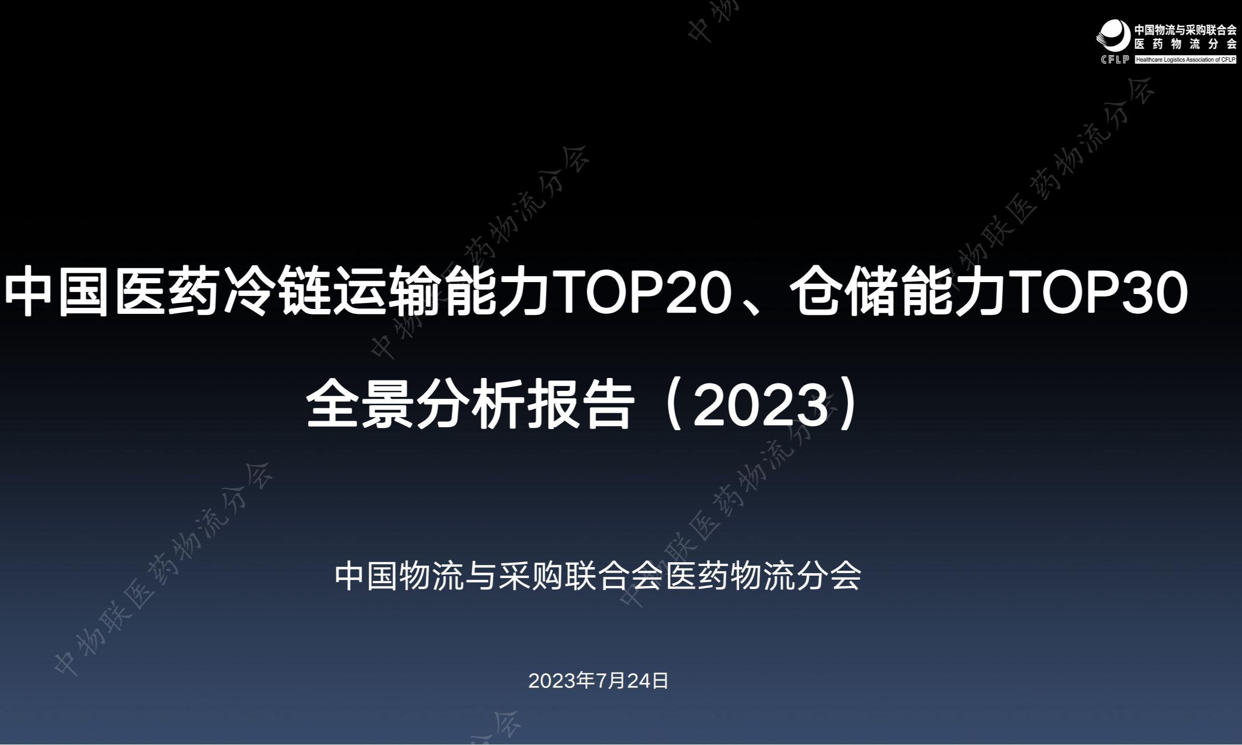中国医药冷链运输能力TOP20、仓储能力TOP30全景分析报告（2023）