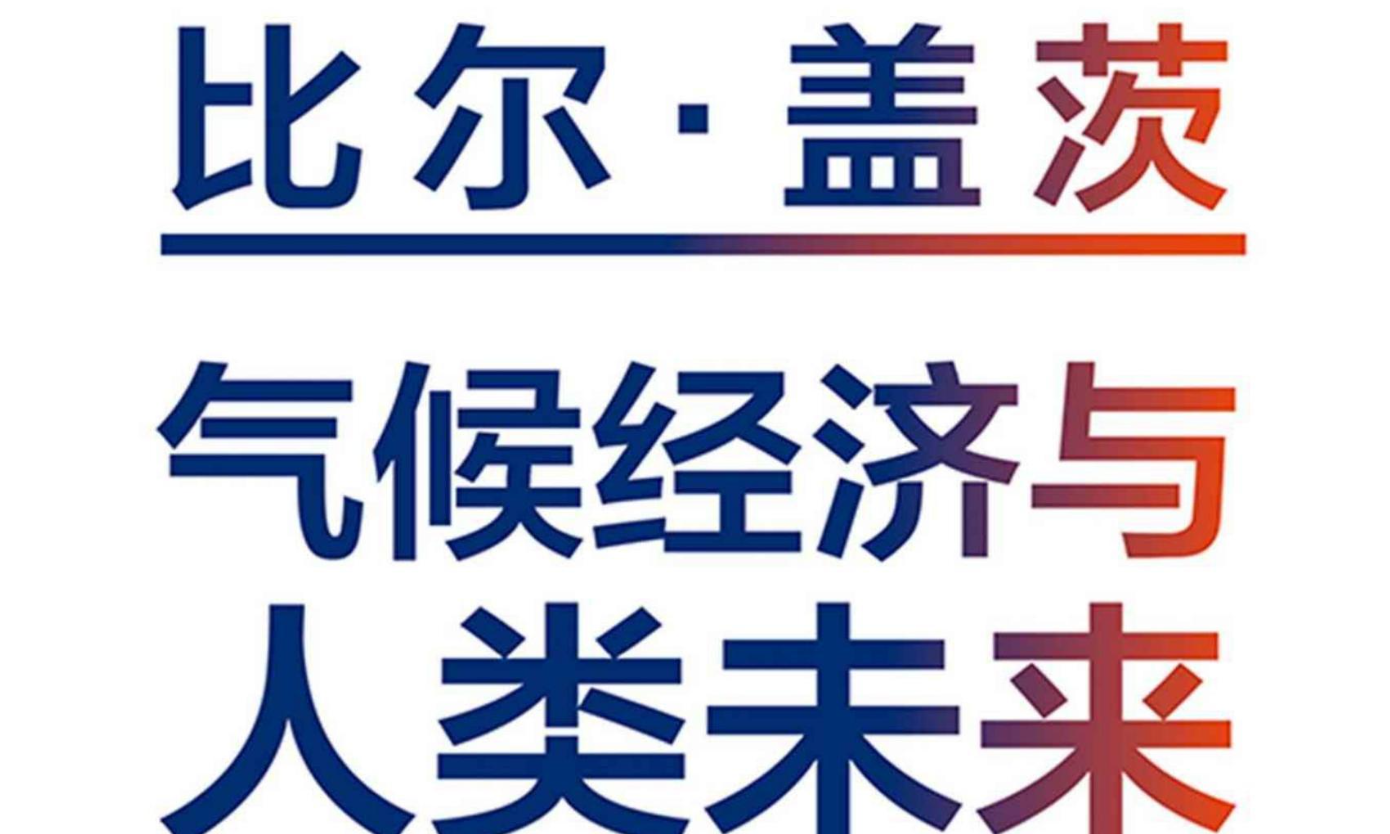 气候经济与人类未来