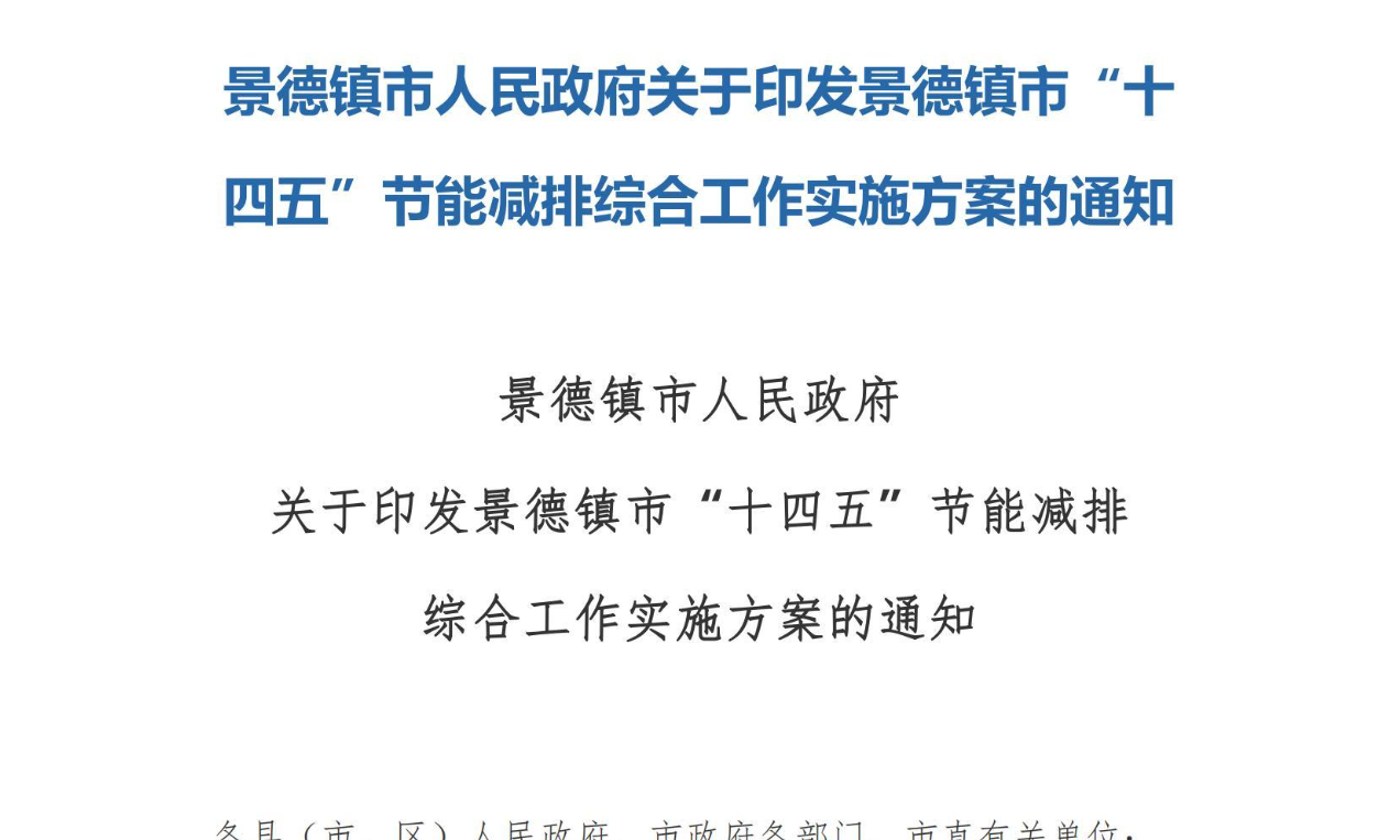 景德镇市“十四五”节能减排综合工作实施方案