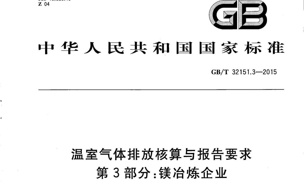 温室气体排放核算与报告要求 （第3、4、5、6、7、8、9、10部分）