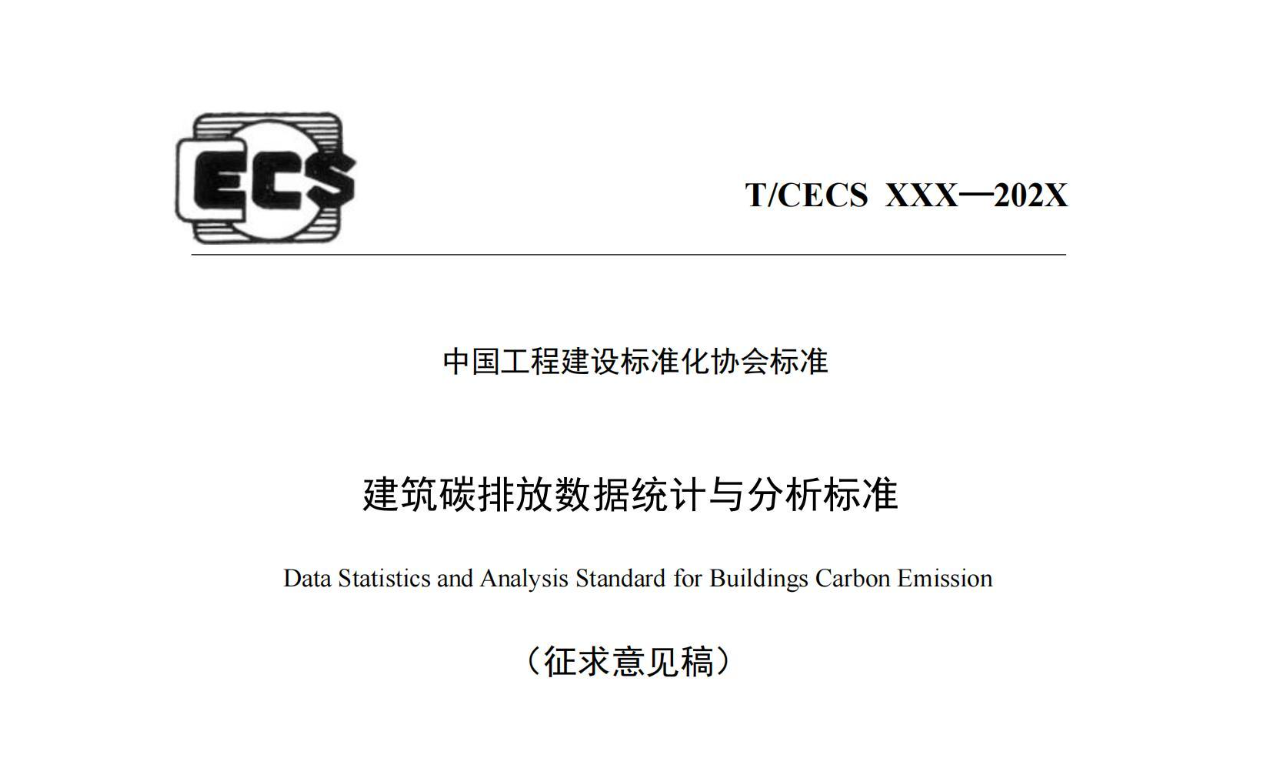 TCECS 1243-2023建筑碳排放数据统计与分析标准征求意见稿