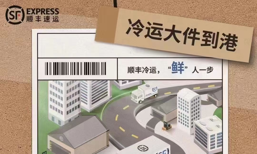 順豐冷運(yùn)，“鮮”人一步，冷運(yùn)大件到港