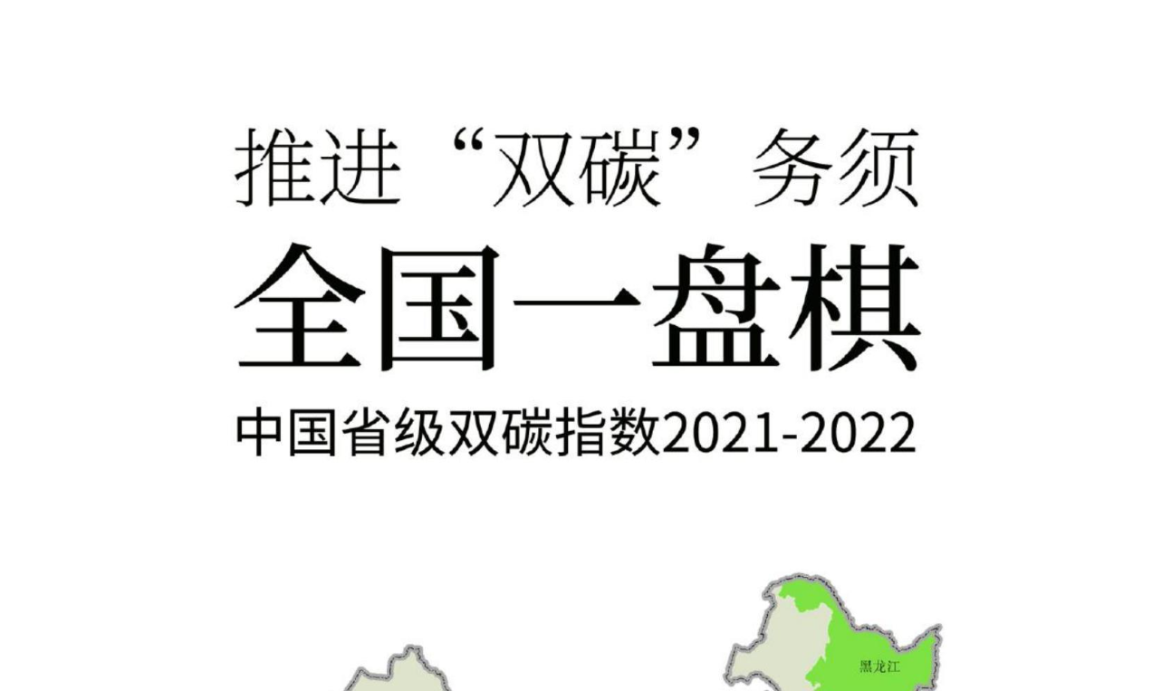 中国省级双碳指数2021-2022：推进“双碳”务须全国一盘棋