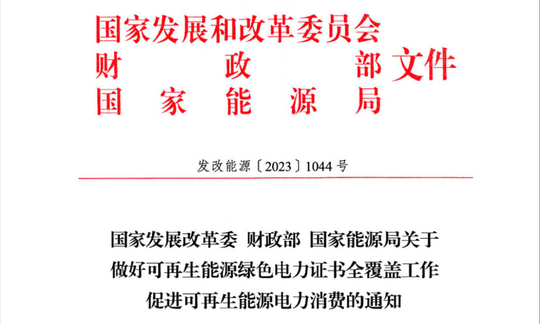 重磅｜绿证时代正式来临！三部委发文明确可再生能源绿证核发全覆盖