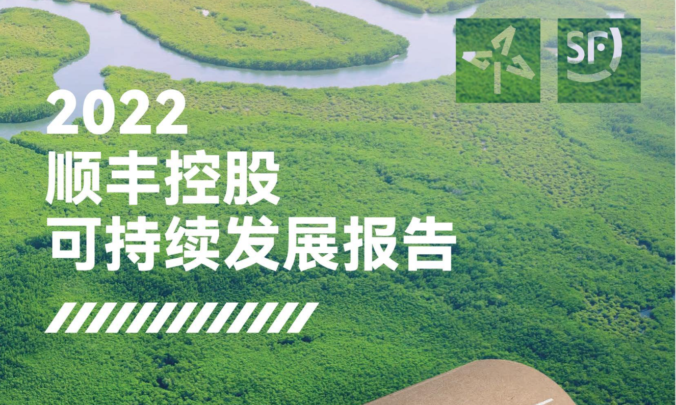 顺丰控股：2022年度可持续发展报告
