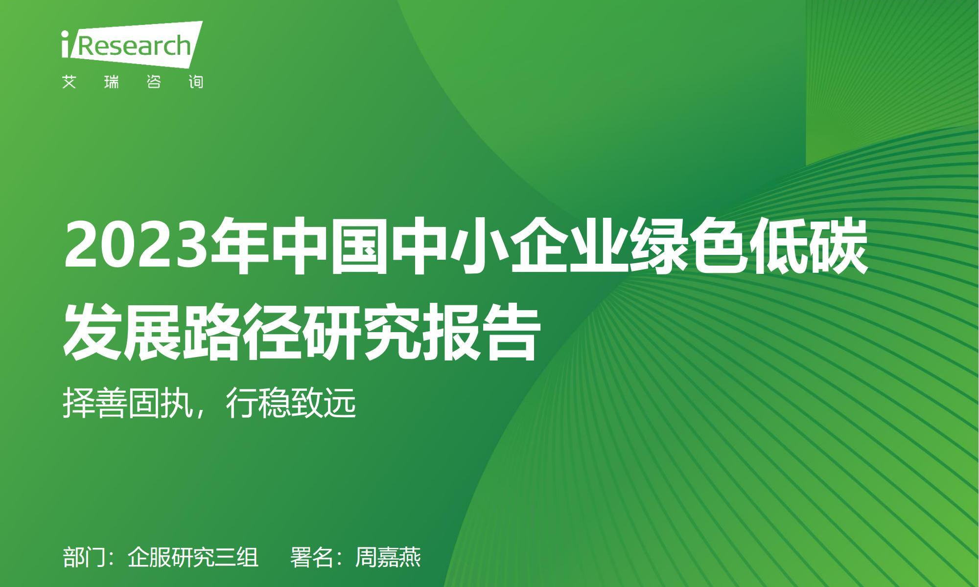 艾瑞咨询：2023年中国中小企业绿色低碳发展路径研究报告