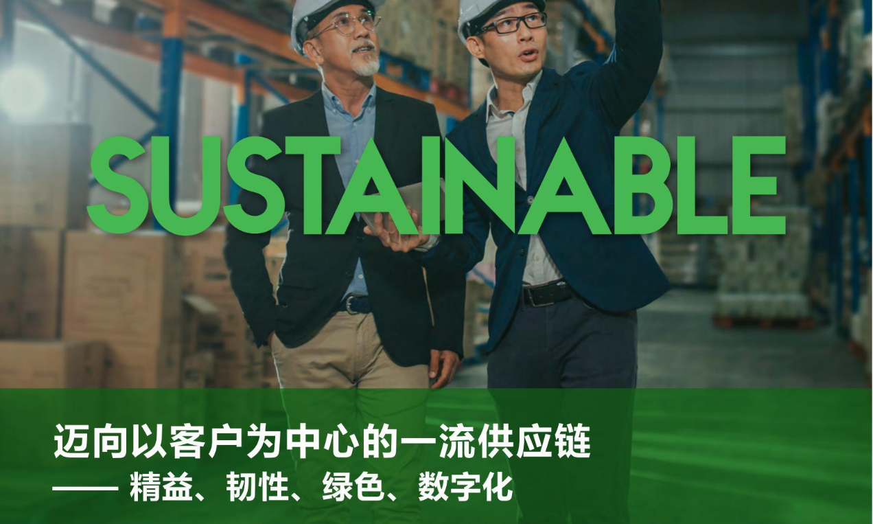 迈向以客户为中心的一流供应链- 精益、韧性、绿色、数字化