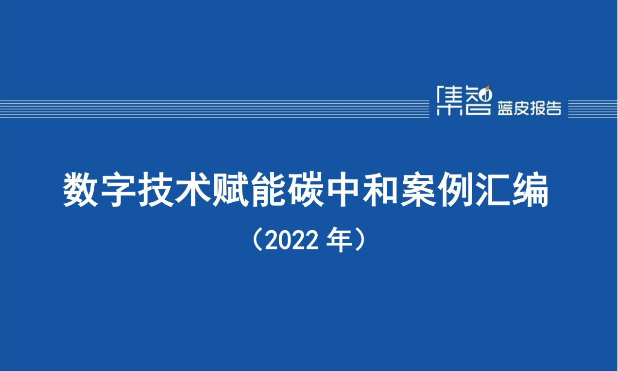 数字技术赋能碳中和案例汇编（2022 年）