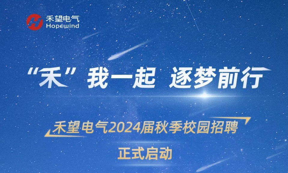 禾望电气2024届秋招招聘供应链类多个岗位