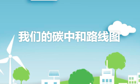 这份生产企业的碳中和路线图非常圆满，中国的企业值得借鉴！